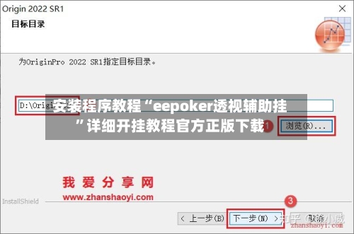 安装程序教程“eepoker透视辅助挂	”详细开挂教程官方正版下载-第2张图片