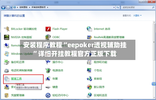 安装程序教程“eepoker透视辅助挂”详细开挂教程官方正版下载