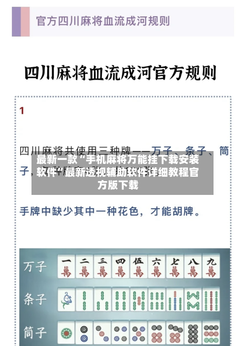 最新一款“手机麻将万能挂下载安装软件”最新透视辅助软件详细教程官方版下载