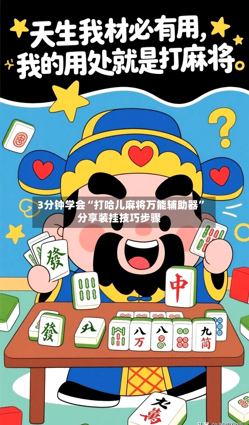 3分钟学会“打哈儿麻将万能辅助器”分享装挂技巧步骤-第3张图片