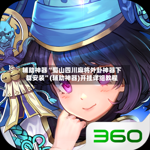 辅助神器“蜀山四川麻将外卦神器下载安装”(辅助神器)开挂详细教程-第3张图片