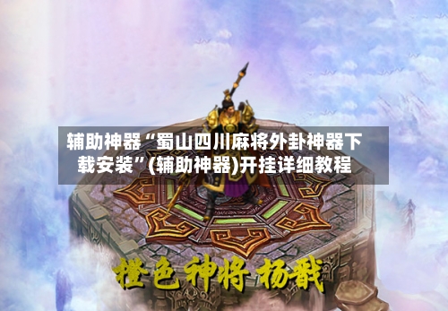 辅助神器“蜀山四川麻将外卦神器下载安装	”(辅助神器)开挂详细教程-第2张图片