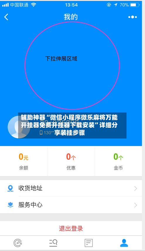 辅助神器“微信小程序微乐麻将万能开挂器免费开挂器下载安装”详细分享装挂步骤-第2张图片