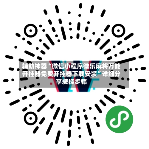 辅助神器“微信小程序微乐麻将万能开挂器免费开挂器下载安装”详细分享装挂步骤