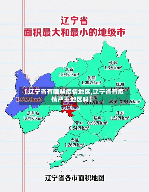 【辽宁省有哪些疫情地区,辽宁省有疫情严重地区吗】