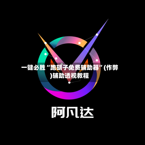 一键必胜“跑胡子免费辅助器”(作弊)辅助透视教程-第2张图片
