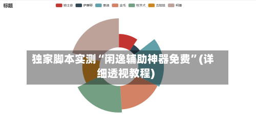 独家脚本实测“闲逸辅助神器免费”(详细透视教程)-第2张图片