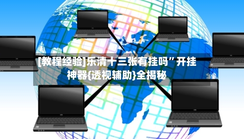 [教程经验]乐清十三张有挂吗”开挂神器{透视辅助}全揭秘