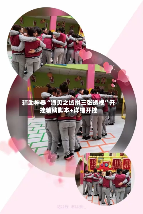 辅助神器“海贝之城拼三张透视”开挂辅助脚本+详细开挂-第2张图片