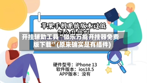 开挂辅助工具“微乐万能开挂器免费版下载	”(原来确实是有插件)-第3张图片