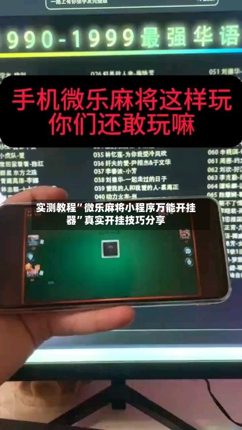实测教程”微乐麻将小程序万能开挂器”真实开挂技巧分享
