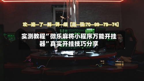 实测教程	”微乐麻将小程序万能开挂器”真实开挂技巧分享-第2张图片