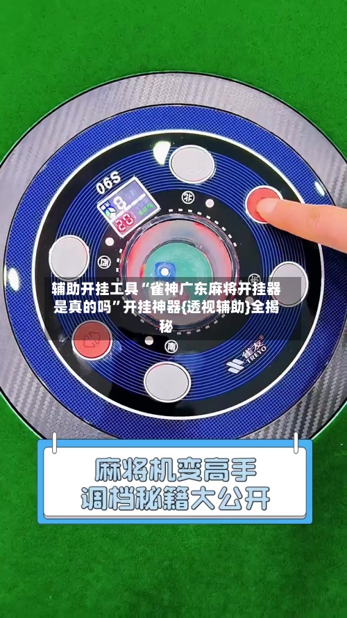 辅助开挂工具“雀神广东麻将开挂器是真的吗	”开挂神器{透视辅助}全揭秘-第2张图片