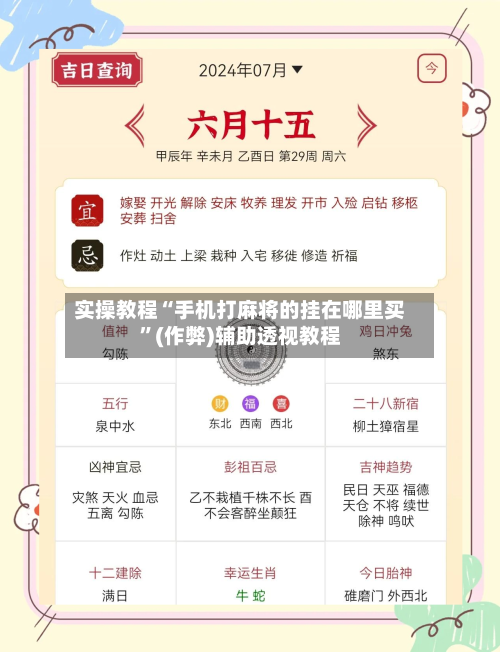 实操教程“手机打麻将的挂在哪里买”(作弊)辅助透视教程-第3张图片