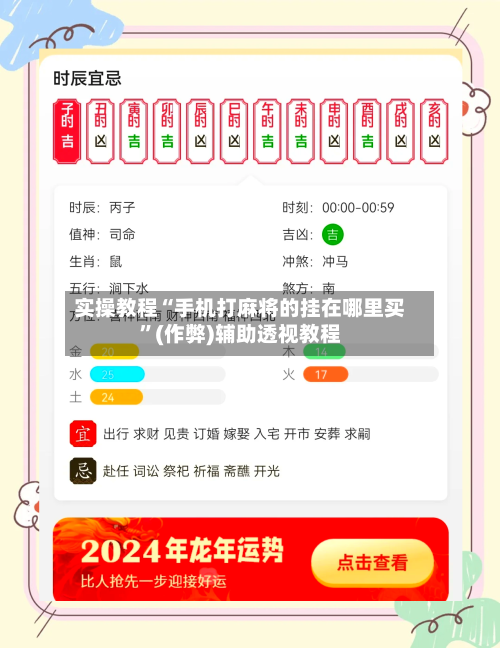 实操教程“手机打麻将的挂在哪里买	”(作弊)辅助透视教程-第2张图片