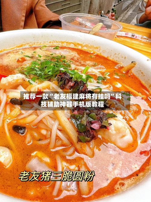 推荐一款“老友福建麻将有挂吗”科技辅助神器手机版教程