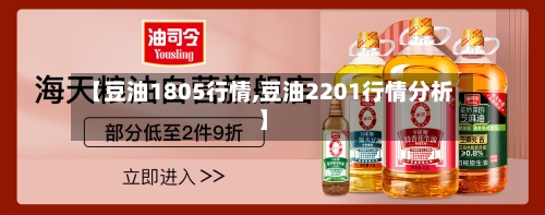【豆油1805行情,豆油2201行情分析】
