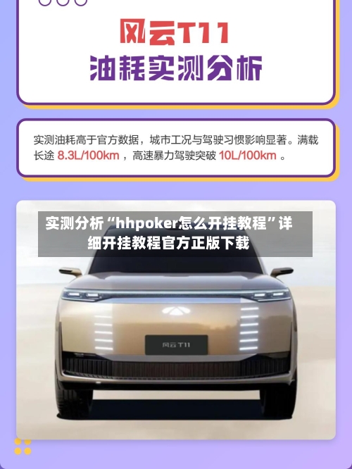 实测分析“hhpoker怎么开挂教程	”详细开挂教程官方正版下载-第2张图片