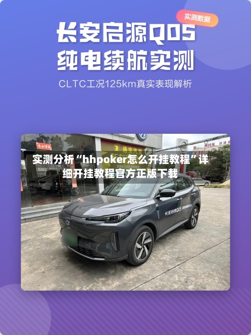实测分析“hhpoker怎么开挂教程”详细开挂教程官方正版下载-第3张图片