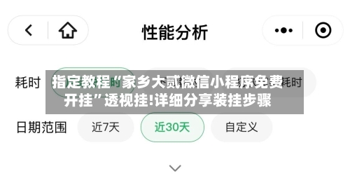 指定教程“家乡大贰微信小程序免费开挂	”透视挂!详细分享装挂步骤-第2张图片