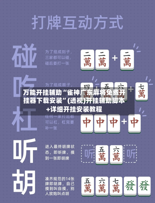 万能开挂辅助“雀神广东麻将免费开挂器下载安装”(透视)开挂辅助脚本+详细开挂安装教程