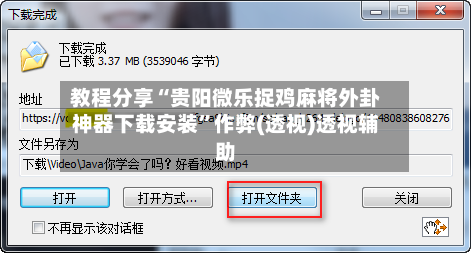 教程分享“贵阳微乐捉鸡麻将外卦神器下载安装”作弊(透视)透视辅助-第2张图片