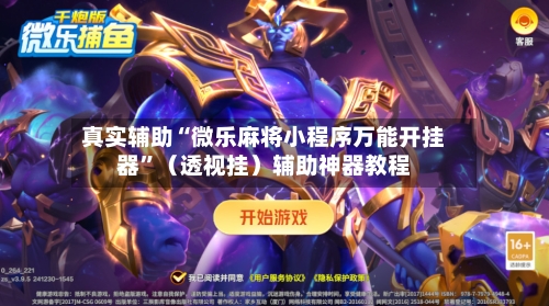 真实辅助“微乐麻将小程序万能开挂器	”（透视挂）辅助神器教程-第2张图片
