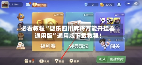 必看教程“微乐四川麻将万能开挂器通用版”通用版下载教程！-第2张图片