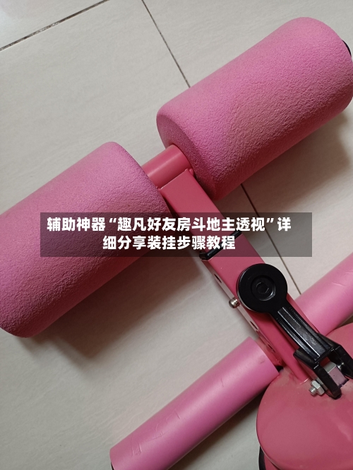 辅助神器“趣凡好友房斗地主透视”详细分享装挂步骤教程