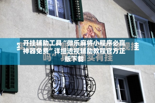 开挂辅助工具“微乐麻将小程序必赢神器免费”详细透视辅助教程官方正版下载-第2张图片
