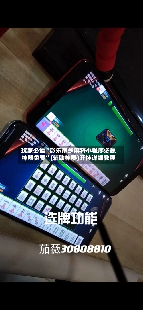 玩家必读“微乐家乡麻将小程序必赢神器免费”(辅助神器)开挂详细教程-第2张图片