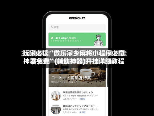 玩家必读“微乐家乡麻将小程序必赢神器免费”(辅助神器)开挂详细教程