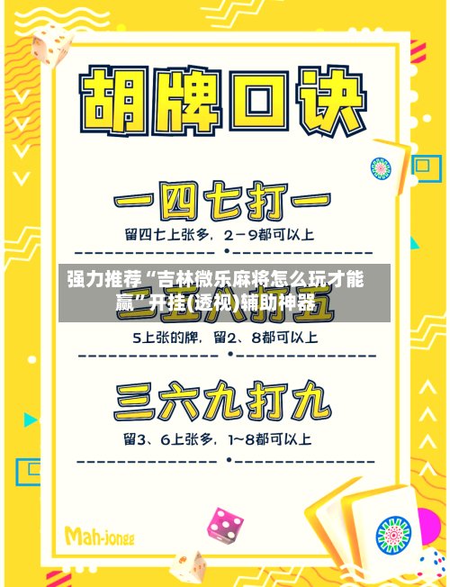 强力推荐“吉林微乐麻将怎么玩才能赢”开挂(透视)辅助神器