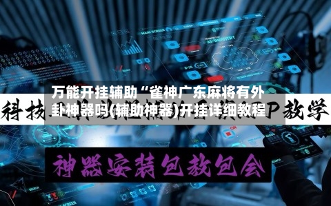 万能开挂辅助“雀神广东麻将有外卦神器吗(辅助神器)开挂详细教程-第2张图片