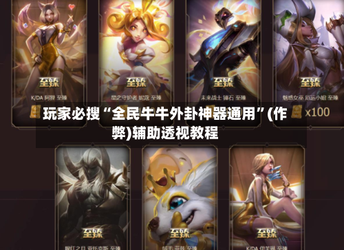 玩家必搜“全民牛牛外卦神器通用”(作弊)辅助透视教程-第3张图片