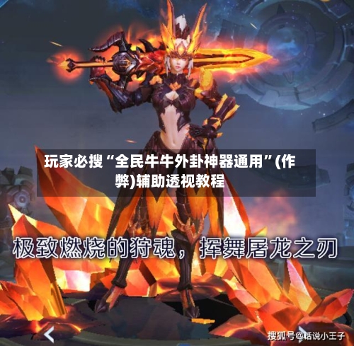 玩家必搜“全民牛牛外卦神器通用”(作弊)辅助透视教程