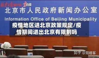 疫情地区进北京政策规定/疫情期间进出北京有限制吗-第3张图片