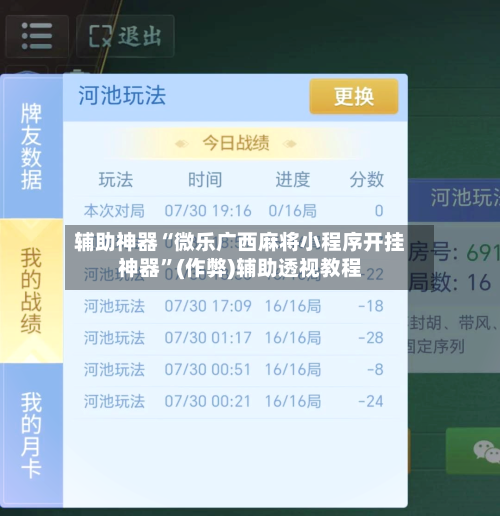 辅助神器“微乐广西麻将小程序开挂神器	”(作弊)辅助透视教程-第2张图片