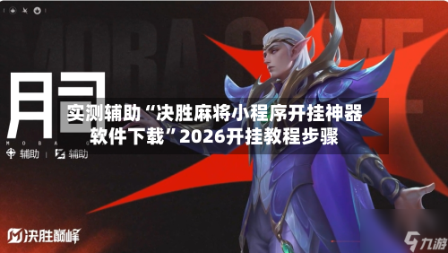 实测辅助“决胜麻将小程序开挂神器软件下载	”2026开挂教程步骤-第3张图片