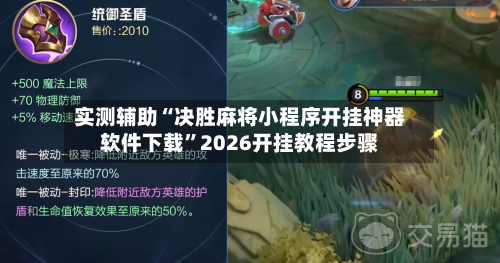 实测辅助“决胜麻将小程序开挂神器软件下载”2026开挂教程步骤-第2张图片