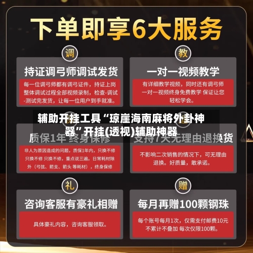 辅助开挂工具“琼崖海南麻将外卦神器”开挂(透视)辅助神器-第2张图片