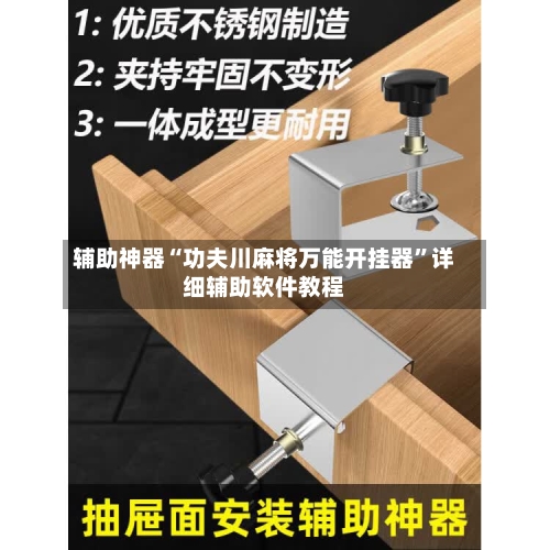 辅助神器“功夫川麻将万能开挂器”详细辅助软件教程-第2张图片