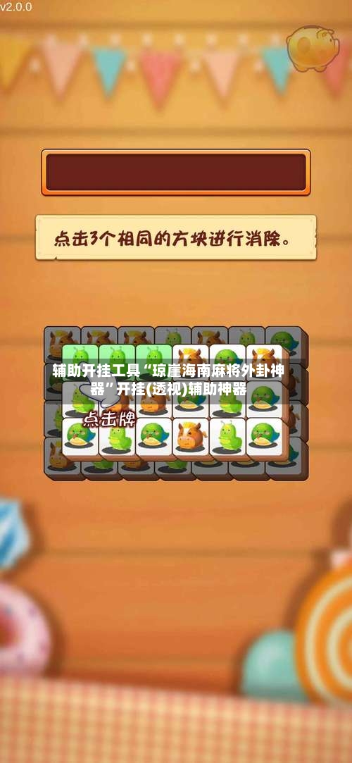 辅助开挂工具“琼崖海南麻将外卦神器”开挂(透视)辅助神器