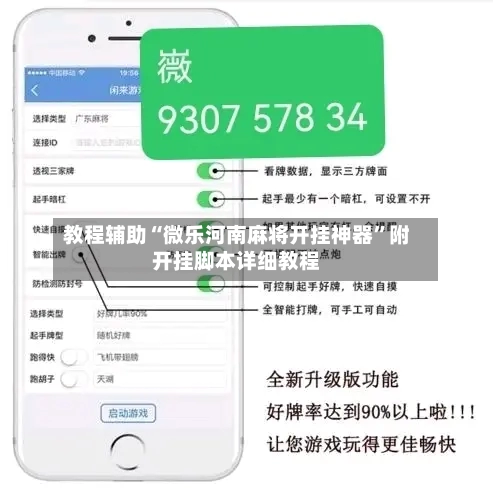教程辅助“微乐河南麻将开挂神器”附开挂脚本详细教程-第2张图片