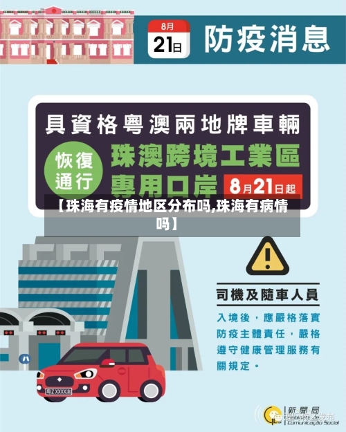 【珠海有疫情地区分布吗,珠海有病情吗】-第2张图片