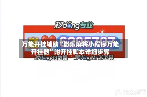 万能开挂辅助“微乐麻将小程序万能开挂器”附开挂脚本详细步骤