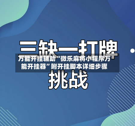 万能开挂辅助“微乐麻将小程序万能开挂器”附开挂脚本详细步骤-第3张图片
