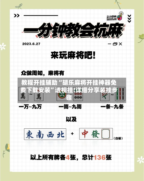教程开挂辅助“胡乐麻将开挂神器免费下载安装”透视挂!详细分享装挂步骤-第2张图片