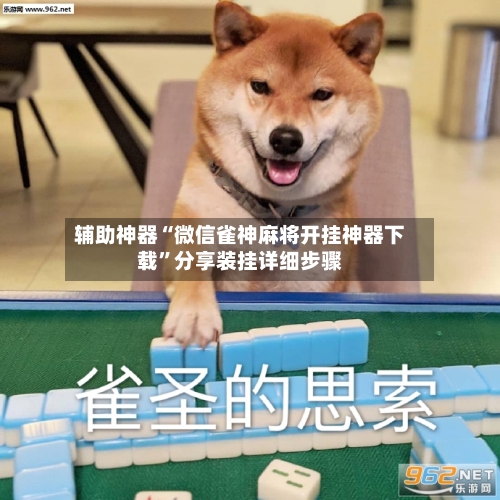辅助神器“微信雀神麻将开挂神器下载”分享装挂详细步骤