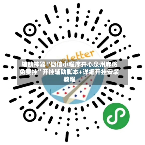 辅助神器“微信小程序开心泉州麻将免费挂”开挂辅助脚本+详细开挂安装教程-第3张图片
